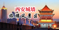 操美女骚穴视频中国陕西-西安城墙旅游风景区